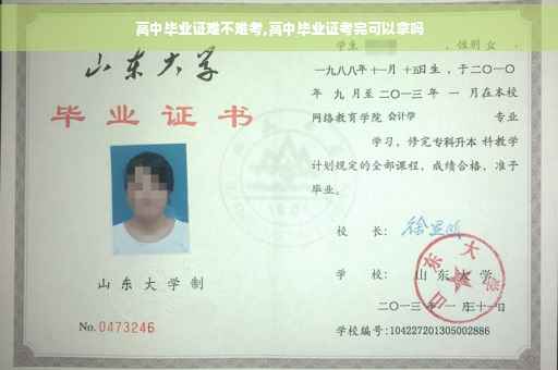 高中毕业证难不难考,高中毕业证考完可以拿吗