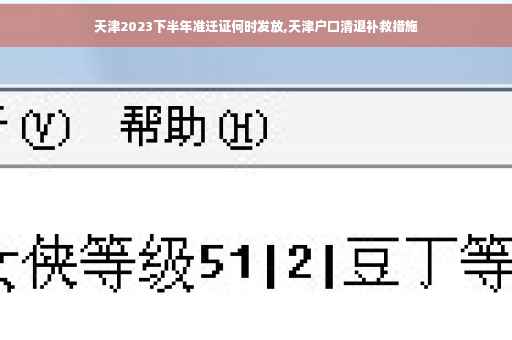 天津2023下半年准迁证何时发放,天津户口清退补救措施