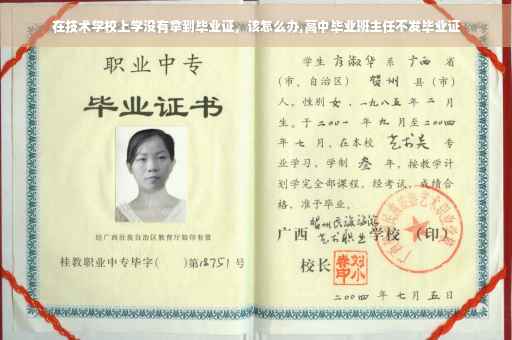 在技术学校上学没有拿到毕业证，该怎么办,高中毕业班主任不发毕业证