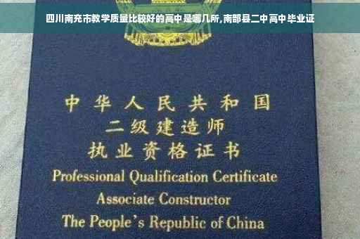 四川南充市教学质量比较好的高中是哪几所,南部县二中高中毕业证