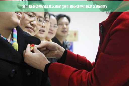 高中毕业证空白版怎么弄的(高中毕业证空白版怎么弄的啊)