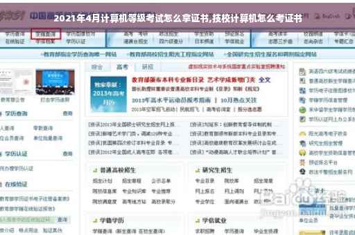 2021年4月计算机等级考试怎么拿证书,技校计算机怎么考证书