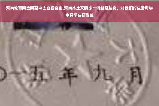 河南教育网官网高中毕业证查询,河南本土又确诊一例新冠肺炎，对我们的生活和学生开学有何影响