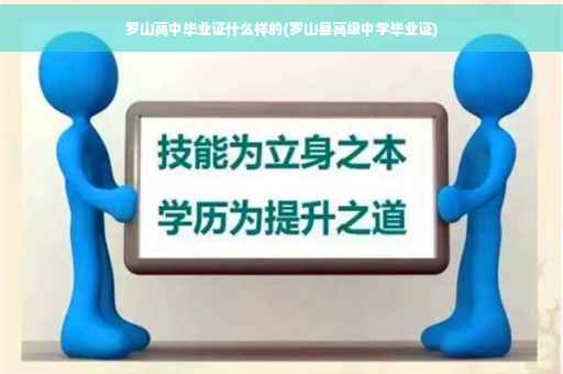 罗山高中毕业证什么样的(罗山县高级中学毕业证)