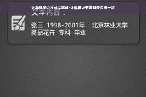 计算机多少分可以拿证-计算机证书准备多久考一次