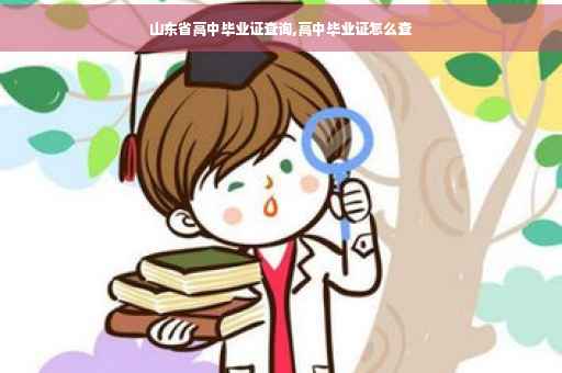 山东省高中毕业证查询,高中毕业证怎么查