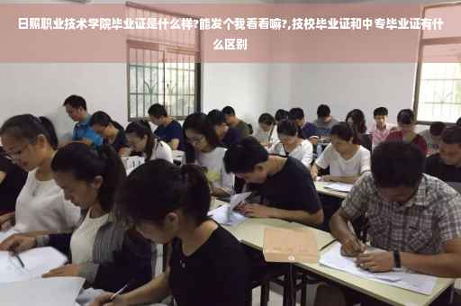 日照职业技术学院毕业证是什么样?能发个我看看嘛?,技校毕业证和中专毕业证有什么区别