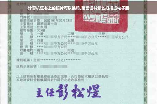 计算机证书上的照片可以换吗,荣誉证书怎么扫描成电子版