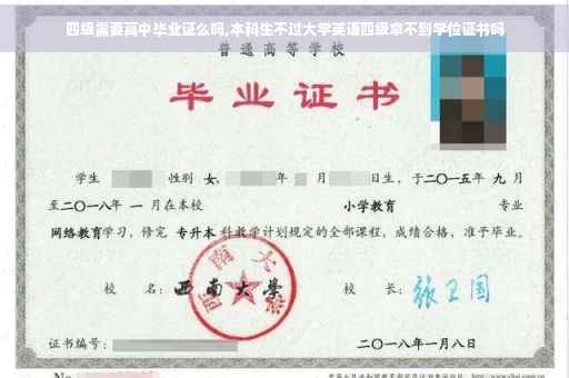 四级需要高中毕业证么吗,本科生不过大学英语四级拿不到学位证书吗