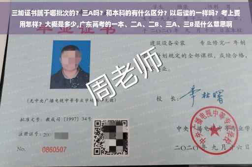 三加证书属于哪批次的？三A吗？和本科的有什么区分？以后读的一样吗？考上费用怎样？大概是多少,广东高考的一本、二A、二B、三A、三B是什么意思啊