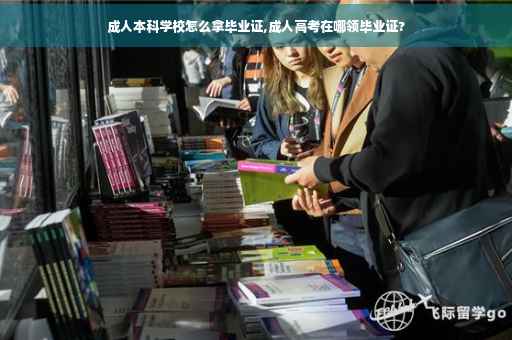 成人本科学校怎么拿毕业证,成人高考在哪领毕业证?