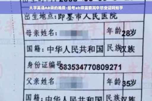 大学英语AB级的难度-报考ab级需要高中毕业证吗知乎