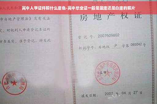 高中入学证件照什么底色-高中毕业证一般是蓝底还是白底的照片