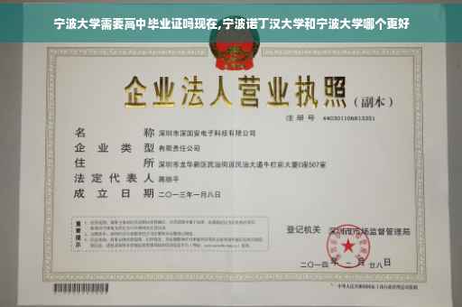 宁波大学需要高中毕业证吗现在,宁波诺丁汉大学和宁波大学哪个更好