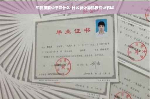 生物技能证书是什么-什么算计算机技能证书呢