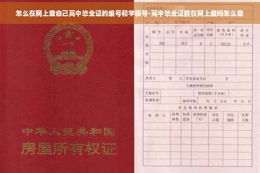 怎么在网上查自己高中毕业证的编号和学籍号-高中毕业证能在网上查吗怎么查
