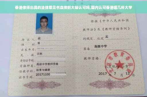香港律师出具的法律意见书直接到大陆认可吗,国内认可香港哪几所大学