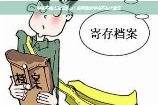 学校不给毕业证怎办?,如何起诉学校不发毕业证