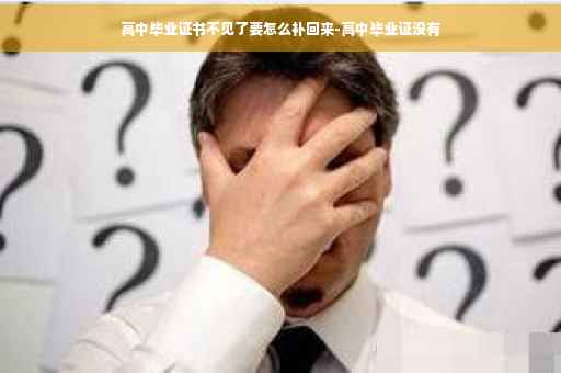 高中毕业证书不见了要怎么补回来-高中毕业证没有