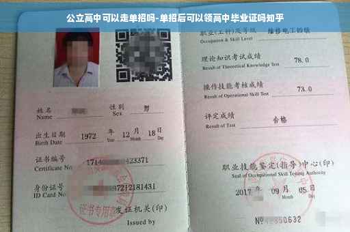 公立高中可以走单招吗-单招后可以领高中毕业证吗知乎