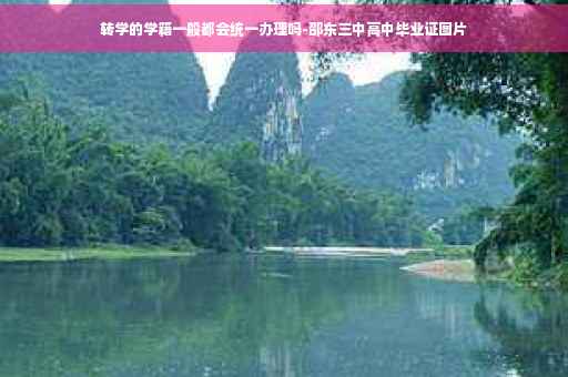 转学的学籍一般都会统一办理吗-邵东三中高中毕业证图片