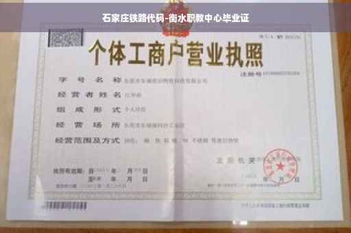 石家庄铁路代码-衡水职教中心毕业证