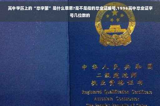 高中学历上的“毕字第”是什么意思?是不是指的毕业证编号,1996高中毕业证字号几位数的