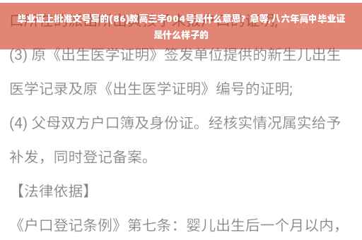 毕业证上批准文号写的(86)教高三字004号是什么意思？急等,八六年高中毕业证是什么样子的