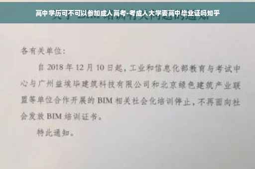 高中学历可不可以参加成人高考-考成人大学要高中毕业证吗知乎