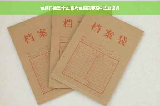 单招门槛是什么,报考单招需要高中毕业证吗