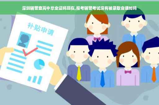 深圳辅警查高中毕业证吗现在,报考辅警考试没有被录取会通知吗