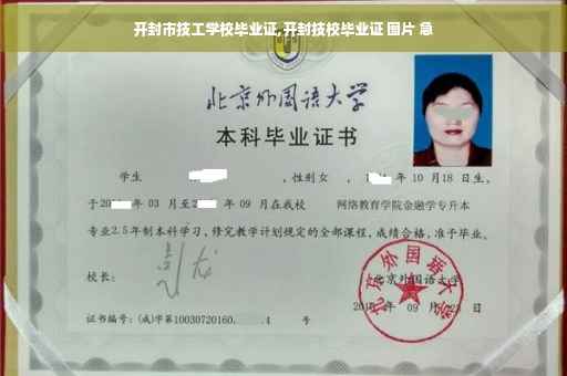 开封市技工学校毕业证,开封技校毕业证 图片 急