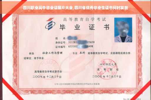 四川职业高中毕业证图片大全,四川省优秀毕业生证书何时发放