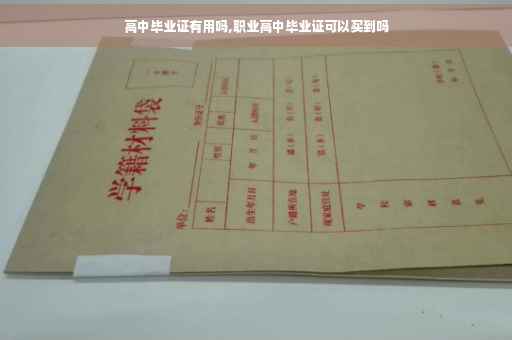 高中毕业证有用吗,职业高中毕业证可以买到吗