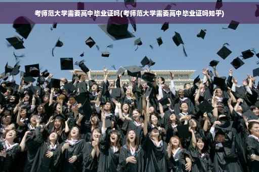 考师范大学需要高中毕业证吗(考师范大学需要高中毕业证吗知乎)