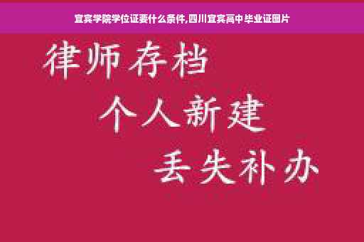 宜宾学院学位证要什么条件,四川宜宾高中毕业证图片