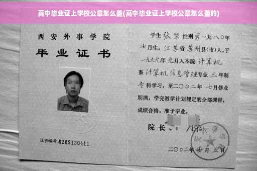 高中毕业证上学校公章怎么盖(高中毕业证上学校公章怎么盖的)