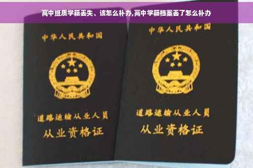 高中纸质学籍丢失、该怎么补办,高中学籍档案丢了怎么补办