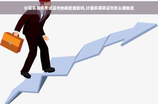 计算机等级考试证书快递能查到吗,计算机等级证书怎么查物流