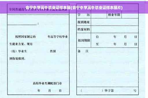 会宁中学高中毕业证样本图(会宁中学高中毕业证样本图片)