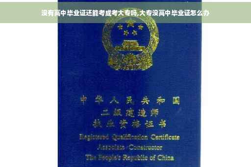 没有高中毕业证还能考成考大专吗,大专没高中毕业证怎么办