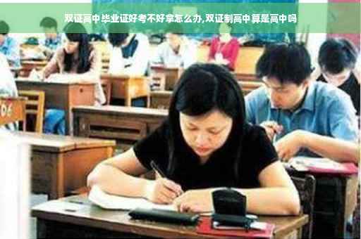双证高中毕业证好考不好拿怎么办,双证制高中算是高中吗