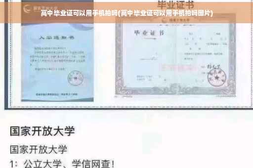 高中毕业证可以用手机拍吗(高中毕业证可以用手机拍吗图片)