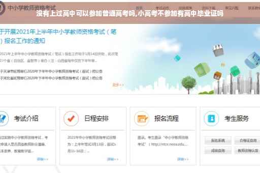 没有上过高中可以参加普通高考吗,小高考不参加有高中毕业证吗