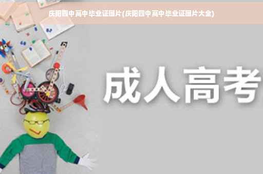 庆阳四中高中毕业证图片(庆阳四中高中毕业证图片大全)