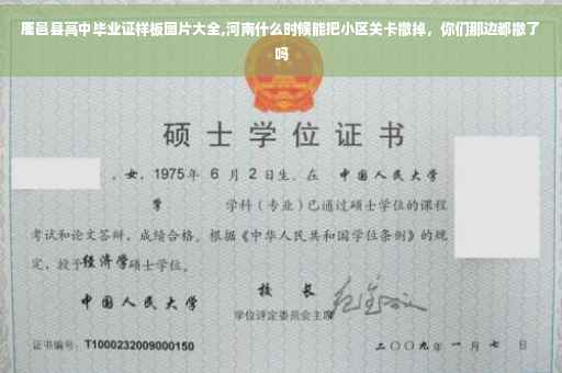 鹿邑县高中毕业证样板图片大全,河南什么时候能把小区关卡撤掉，你们那边都撤了吗