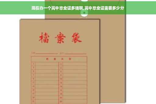 现在办一个高中毕业证多钱啊,高中毕业证需要多少分