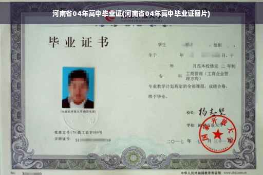 河南省04年高中毕业证(河南省04年高中毕业证图片)