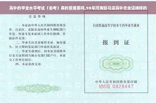 高中的学业水平考试（会考）真的很重要吗,98年河南驻马店高中毕业证啥样的