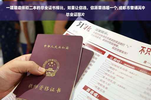 一建建造师和二本的毕业证书相比，如果让你选，你愿意选哪一个,成都市普通高中毕业证图片